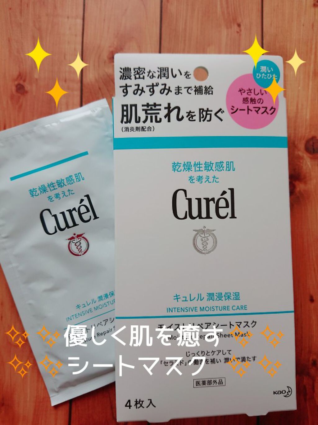 潤浸保湿 モイストリペアシートマスク/キュレル/シートマスク・パックを使ったクチコミ（1枚目）