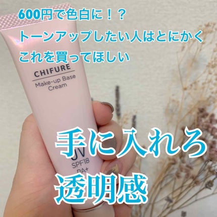 メーキャップ ベース クリーム UV/ちふれ/化粧下地を使ったクチコミ(1枚目)