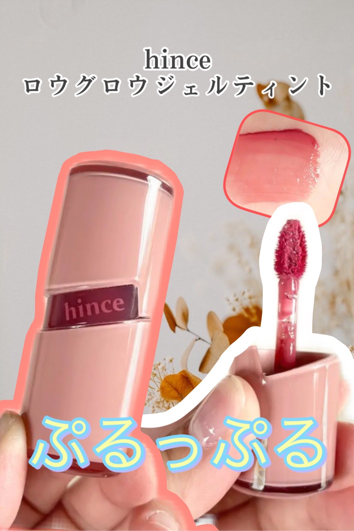 ロウグロウジェルティント/hince/リップティントを使ったクチコミ(1枚目)