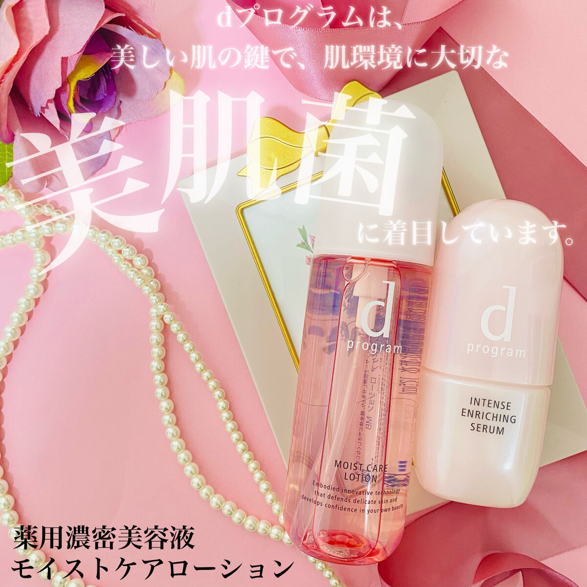 薬用 濃密美容液/d プログラム/美容液を使ったクチコミ（1枚目）