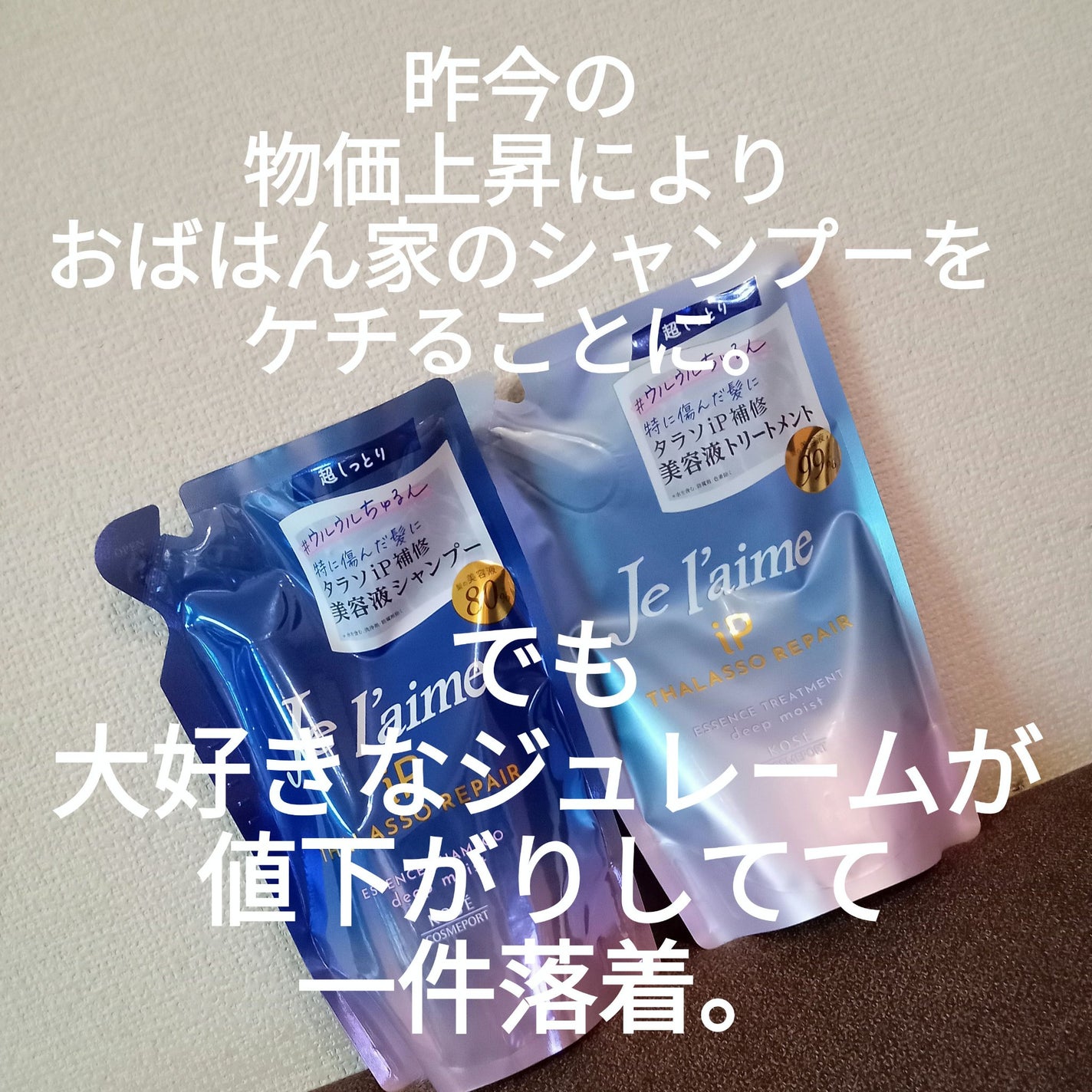 iP タラソリペア 補修美容液シャンプー/補修美容液トリートメント (ディープモイスト)/Je l'aime/市販シャンプーを使ったクチコミ(1枚目)