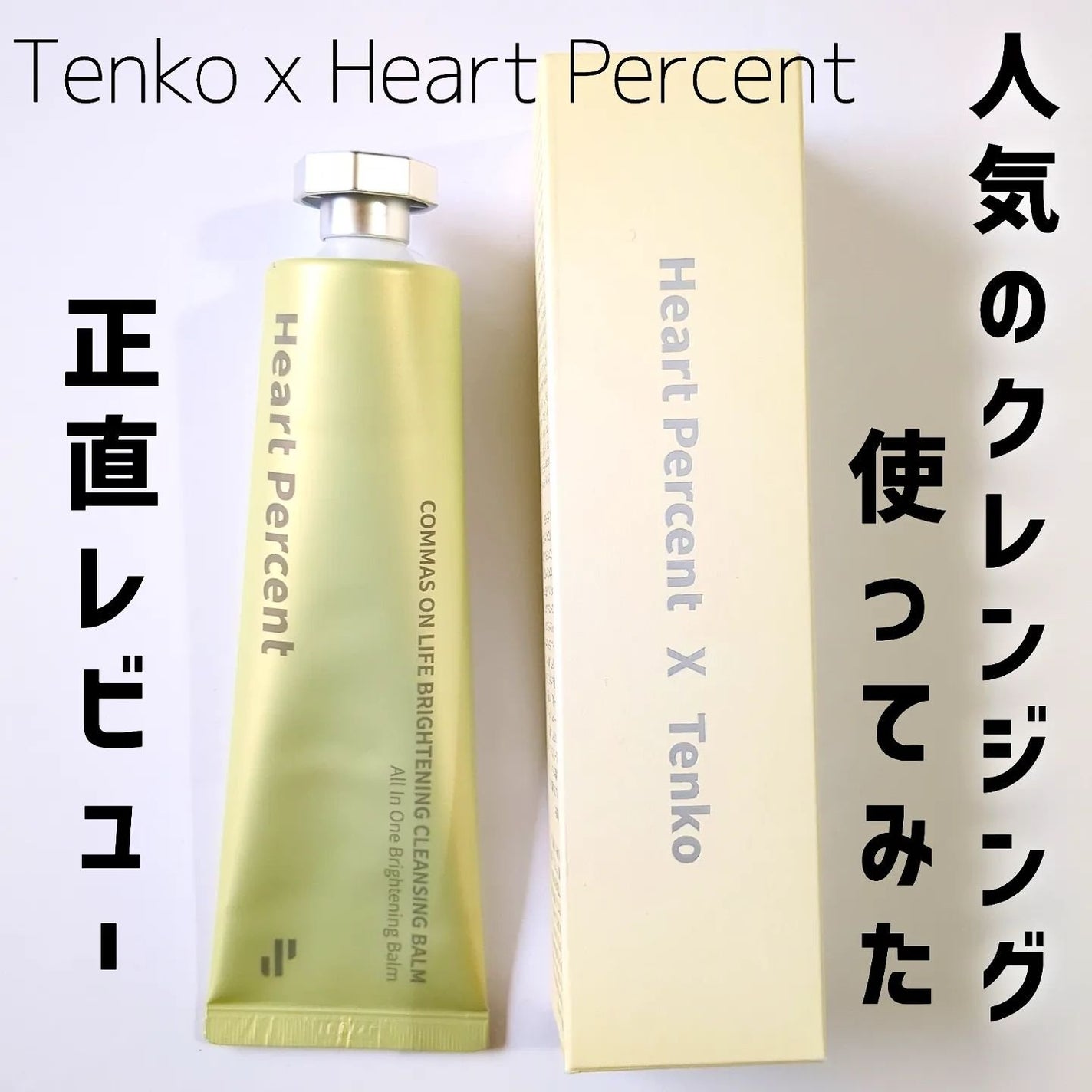 コンマス オン ライフ ブライトニング クレンジングバーム/Heart Percent/クレンジングバームを使ったクチコミ(1枚目)