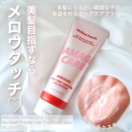 No wash Protein HairTreatment Balm/MELLOW TOUCH/洗い流すヘアトリートメントを使ったクチコミ(1枚目)
