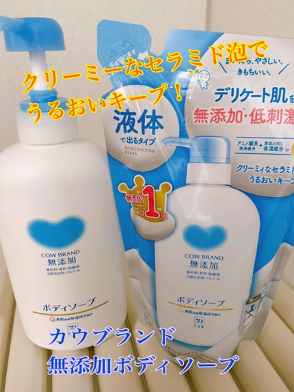ボディソープ/カウブランド無添加/ボディソープを使ったクチコミ(1枚目)