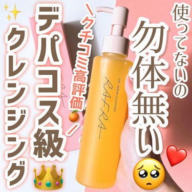 RAFRA オイルセラムクレンジングのクチコミ「＼クチコミでも大人気🍊注目のクレンジング／
歳を重ねるごとに痛感するのが、
『落とすケア』の大.....」（1枚目）