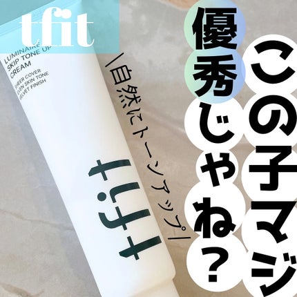 ルミネールスキップトーンアップクリーム/TFIT/化粧下地を使ったクチコミ(1枚目)