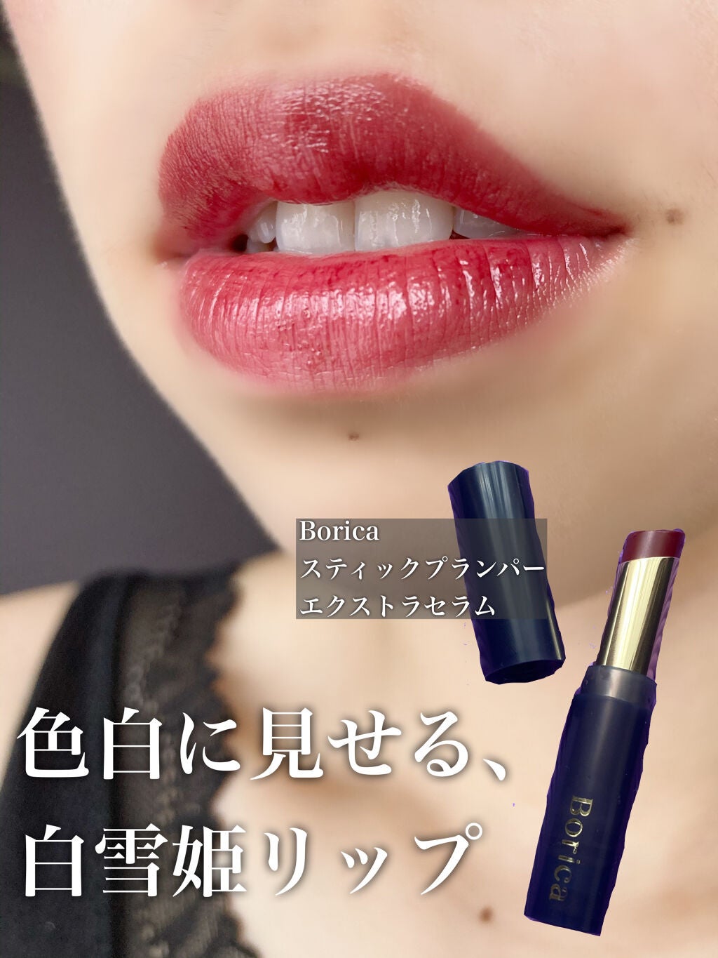 スティックプランパー エクストラセラム/Borica/リッププランパーを使ったクチコミ(1枚目)