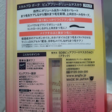 スカルプD ボーテ ピュアフリーボリュームマスカラ/アンファー(スカルプD)/マスカラを使ったクチコミ(4枚目)