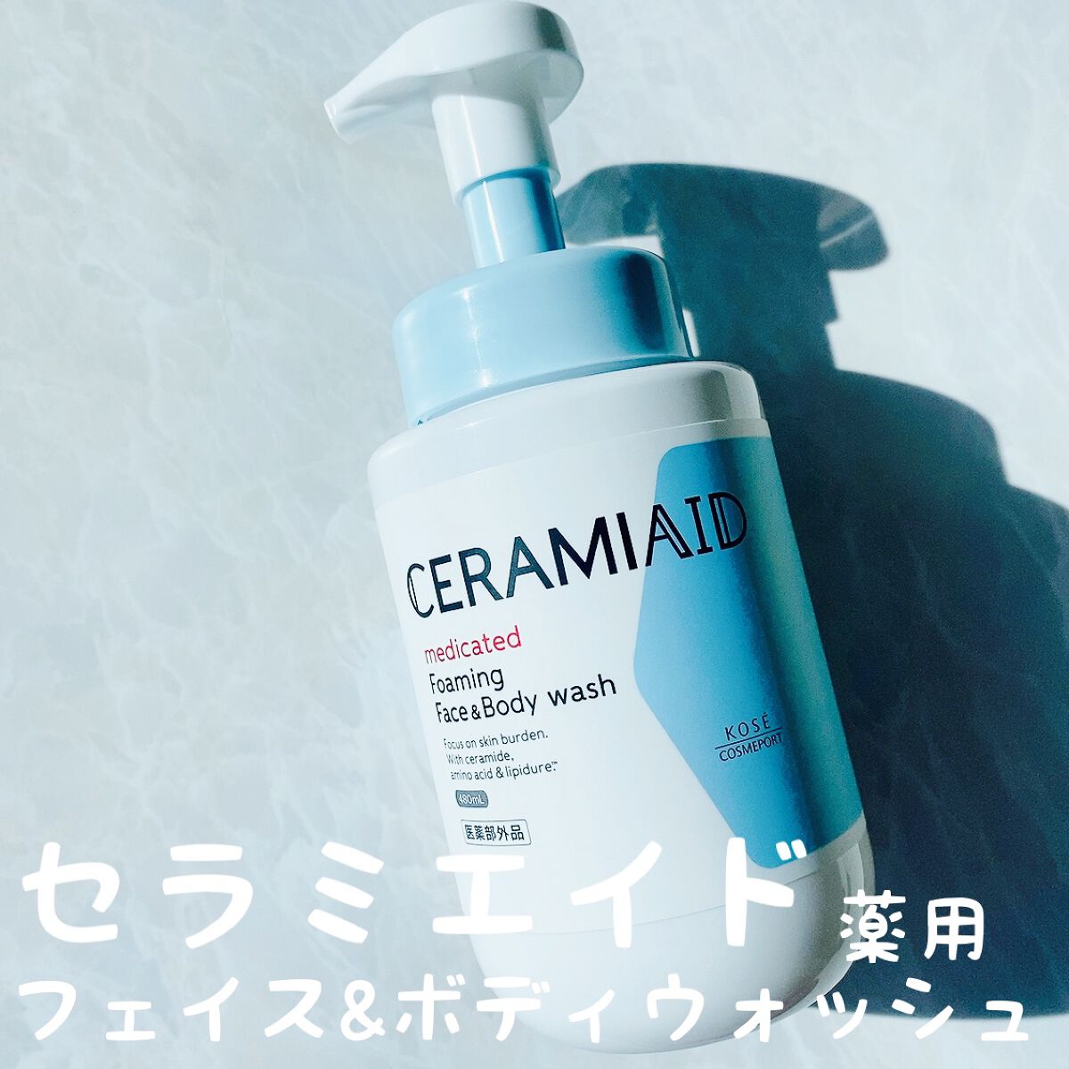薬用 フェイス＆ボディウォッシュ/セラミエイド/ボディソープを使ったクチコミ（1枚目）