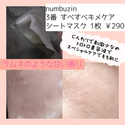 3番 すべすべキメケアシートマスク/numbuzin/シートマスク・パックを使ったクチコミ(3枚目)