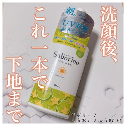 おはようるおいミルク UV HC/サボリーノ/オールインワン化粧品を使ったクチコミ(1枚目)