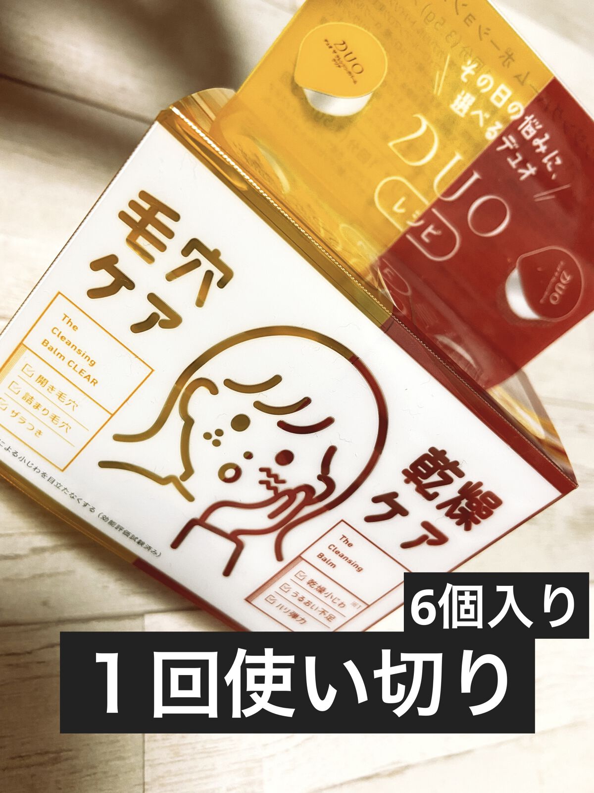 デュオ ザ クレンジングバーム/DUO/クレンジングバームを使ったクチコミ（1枚目）