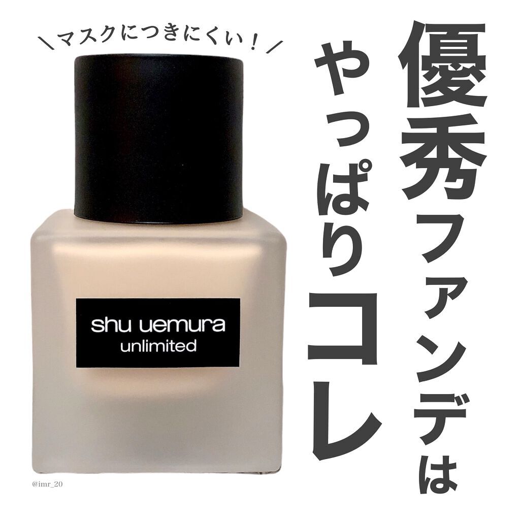 （旧）アンリミテッド ラスティング フルイド/shu uemura/リキッドファンデーションを使ったクチコミ（1枚目）