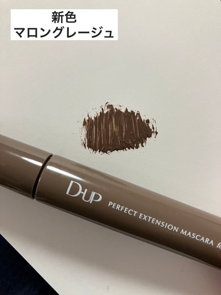 パーフェクトエクステンション マスカラ for カール/D-UP/マスカラを使ったクチコミ(1枚目)