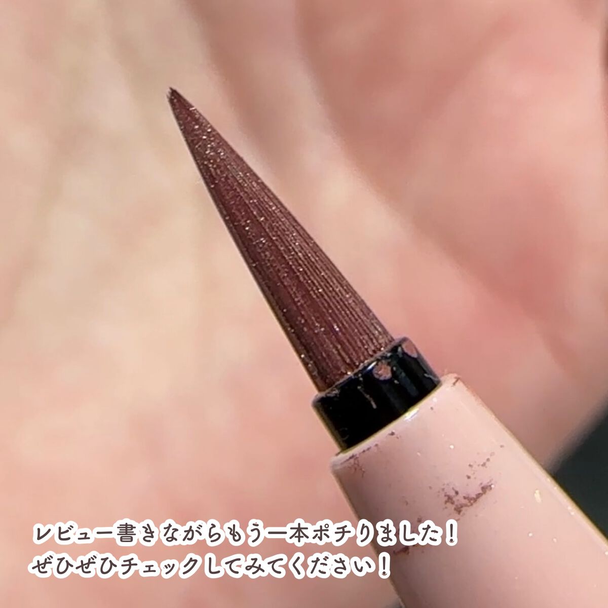 プライムリキッドアイライナー リッチジュエル/ヒロインメイク/リキッドアイライナーを使ったクチコミ(6枚目)