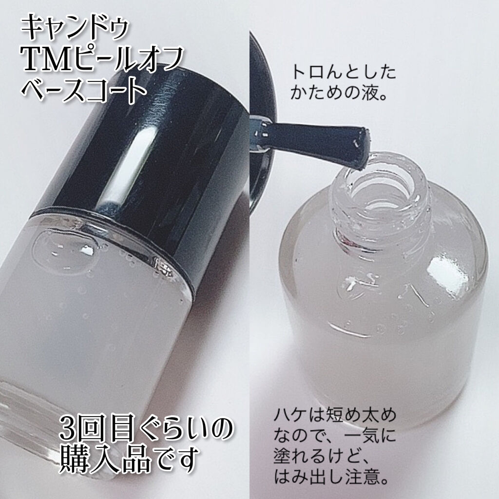 ピールオフベースコート/キャンドゥ/ネイルベースコートを使ったクチコミ（2枚目）