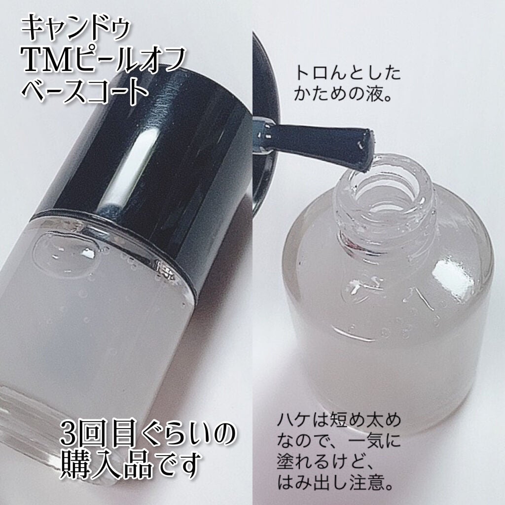 ピールオフベースコート/キャンドゥ/ネイルベースコートを使ったクチコミ(2枚目)