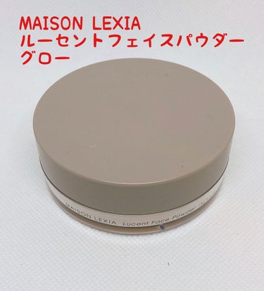 ルーセント フェイスパウダー グロー/MAISON LEXIA/ルースパウダーを使ったクチコミ（2枚目）