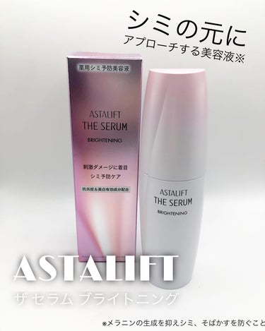 シミの元にアプローチする美容液※
ASTALIFT 
ザ セラム ブライトニング 

※メラニンの生成を抑えシミ、そばかすを防ぐこと

" アスタリフト独自開発のリポソーム "
肌悩みをケアするため、
