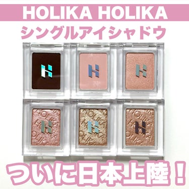 HOLIKA HOLIKA マイフェイブ ピースシャドウのクチコミ「韓国でも大人気のホリカホリカのシングルシャドウが日本上陸！
一足早くPLAZAで買えちゃいます.....」（1枚目）