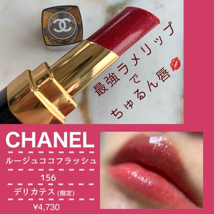 CHANEL シャネル 口紅 リップ コスメまとめ売り デパコス ルージュココ 限定口紅】ルージュ ココ フラッシュ|CHANELの口コミ