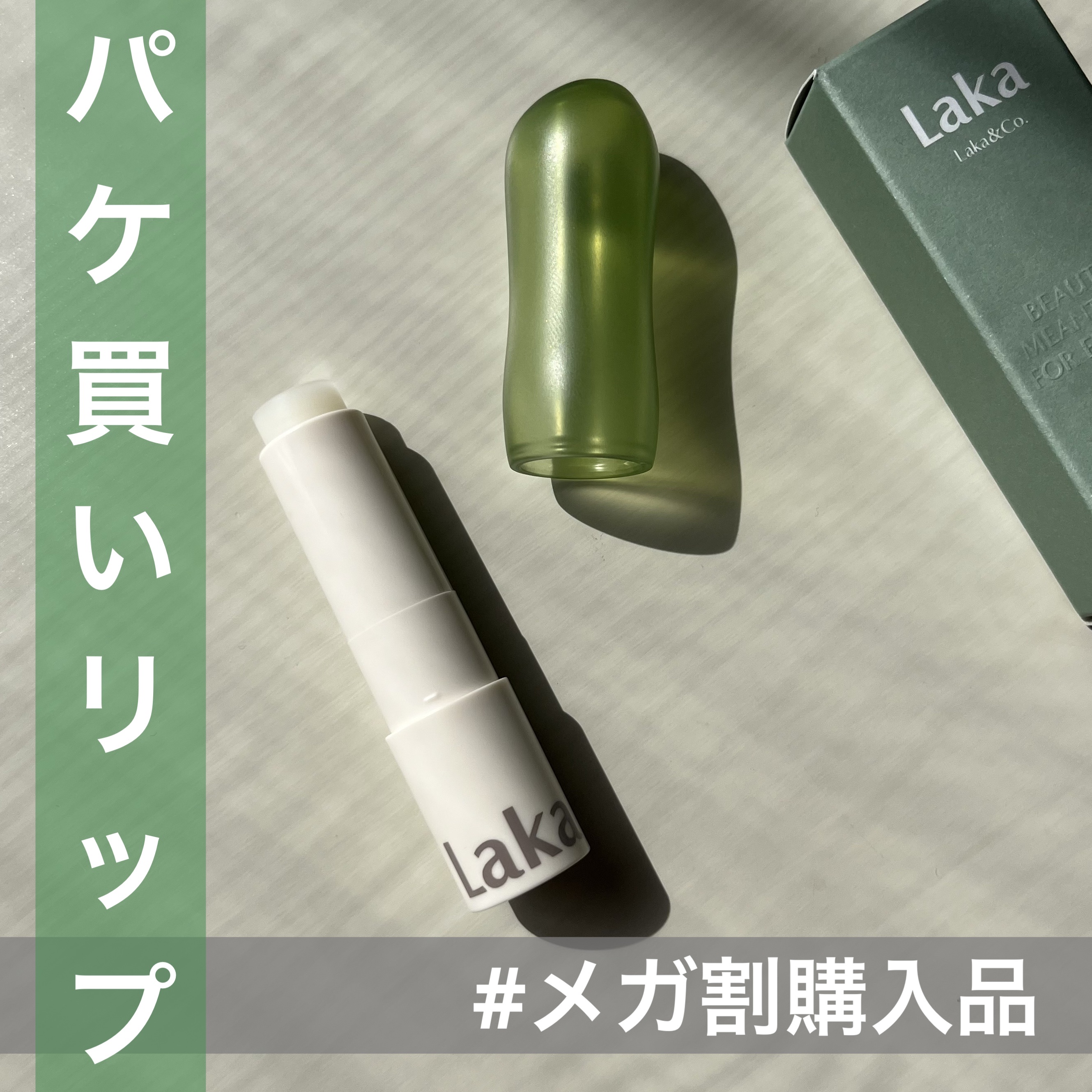 ソウルヴィーガンリップバーム 01 クリア/Laka/リップバームを使ったクチコミ（1枚目）