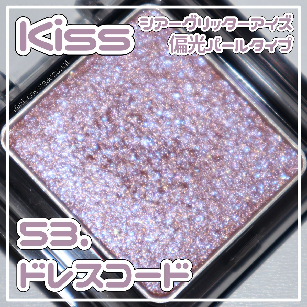 シアー グリッターアイズ/KiSS/単色アイシャドウを使ったクチコミ(1枚目)