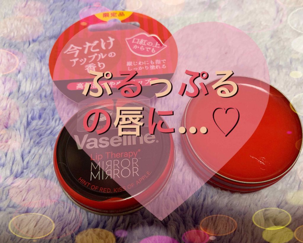 リップ モイストシャイン アップル/ヴァセリン/リップケアを使ったクチコミ（1枚目）