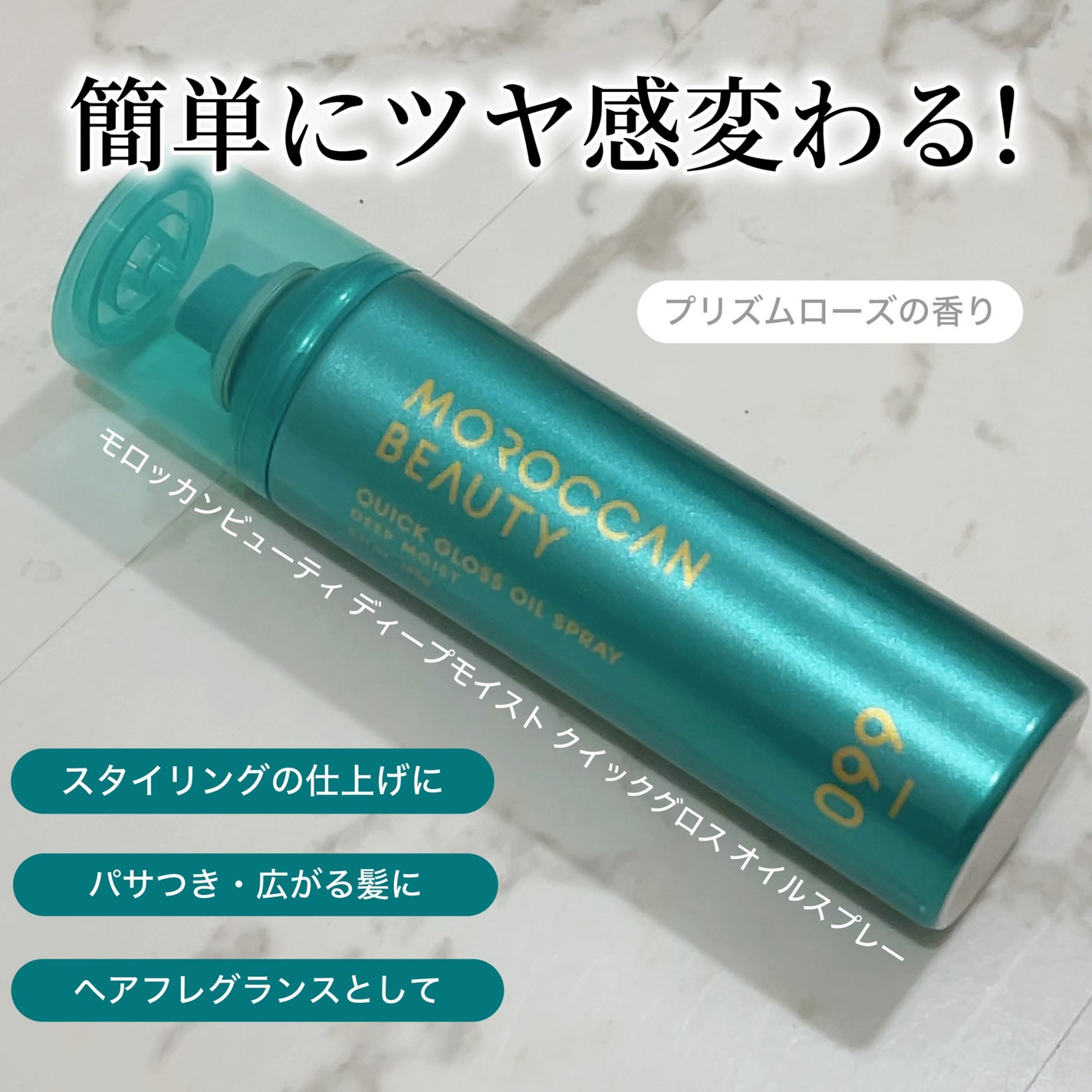 モロッカンビューティ ディープモイスト クイックグロス オイルスプレー/モロッカンビューティ/ヘアスプレーを使ったクチコミ(1枚目)