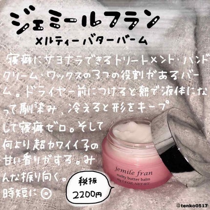 ジェミールフラン メルティバター バーム/ジェミールフラン/ヘアバームを使ったクチコミ(2枚目)