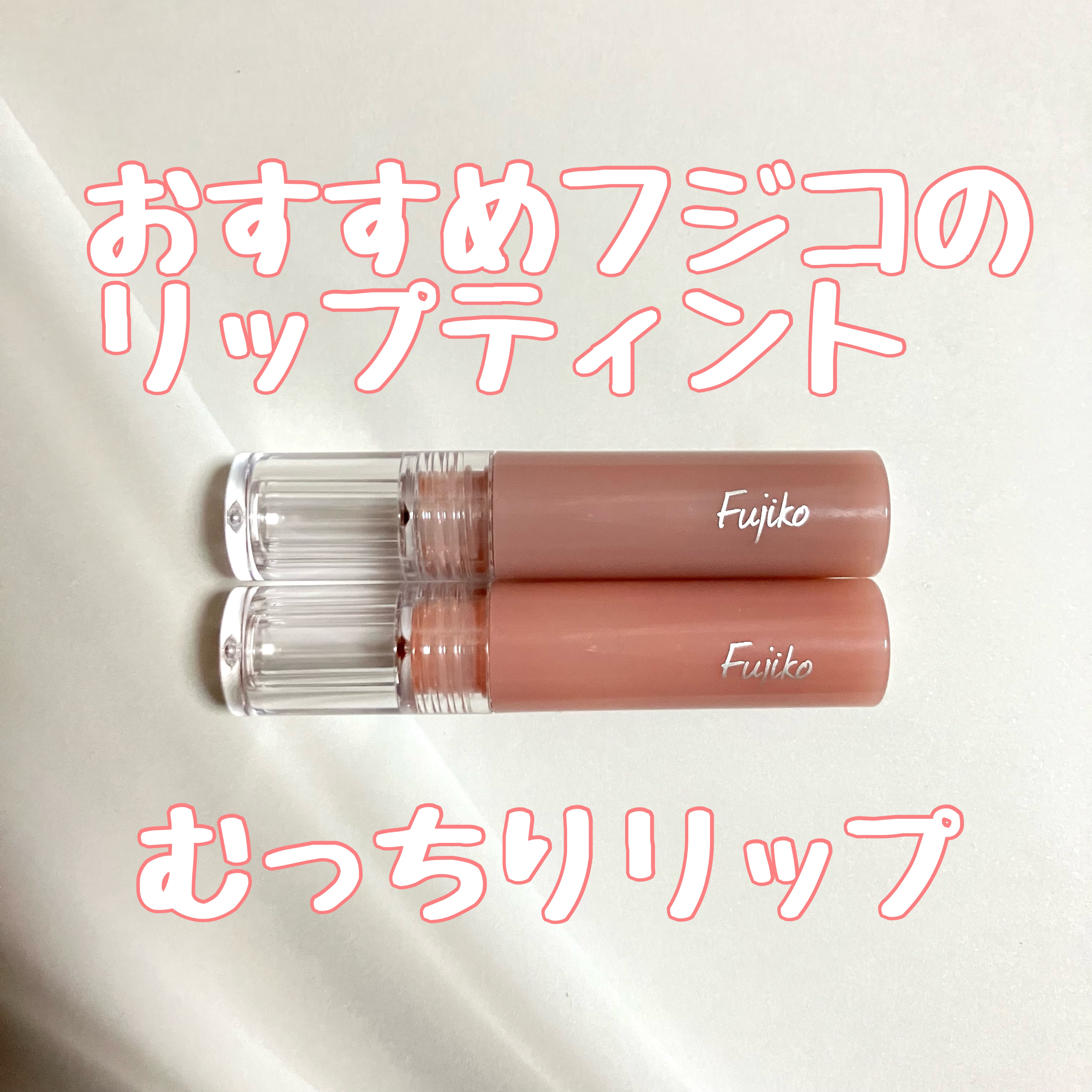 ニュアンスラップティント/Fujiko/リップティントを使ったクチコミ（1枚目）