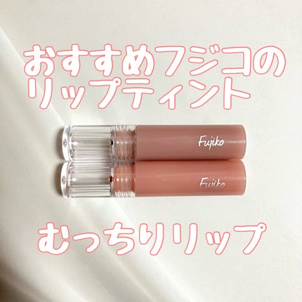 ニュアンスラップティント/Fujiko/リップティントを使ったクチコミ(1枚目)