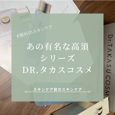 Jullants セルコンディショニングローションのクチコミ「あの高須クリニックで有名な高須シリーズから、Dr.タカスコスメが🫣🩷お値段6,600円（税込み.....」（1枚目）