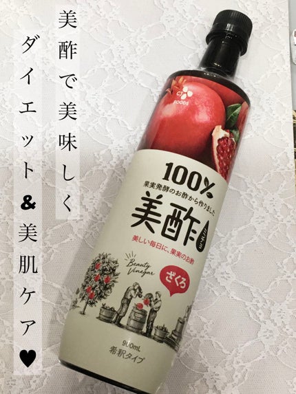 美酢 (希釈タイプ)/美酢(ミチョ)/その他飲むお酢を使ったクチコミ(1枚目)