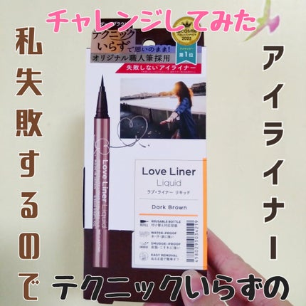 リキッドアイライナーR4/ラブ・ライナー/リキッドアイライナーを使ったクチコミ(1枚目)