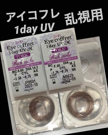 アイコフレ ワンデー UV M/シード/ワンデー（１DAY）カラコンを使ったクチコミ（1枚目）