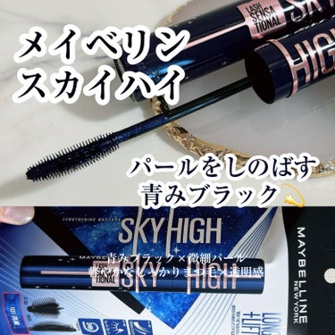 スカイハイ コスミックブラスト/MAYBELLINE NEW YORK/マスカラを使ったクチコミ（1枚目）