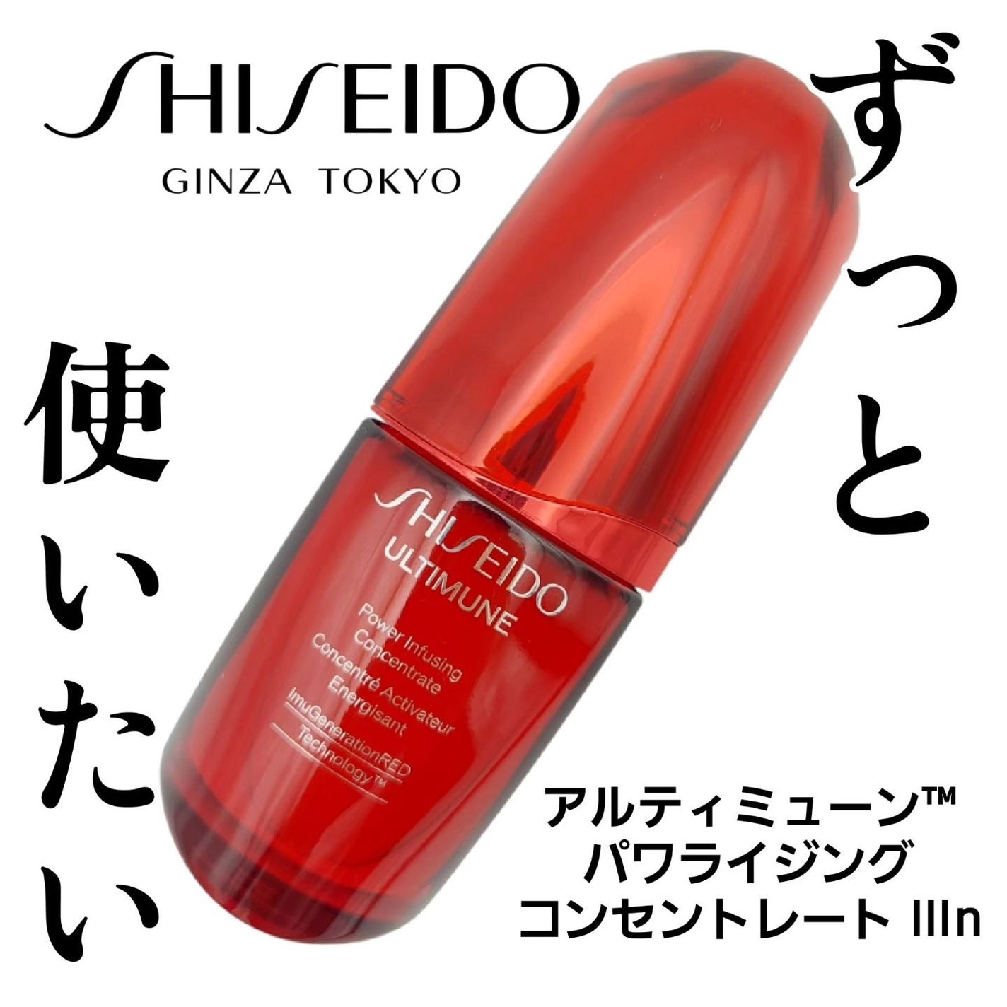 アルティミューン パワライジング コンセントレート Ⅲn/SHISEIDO/美容液を使ったクチコミ(1枚目)