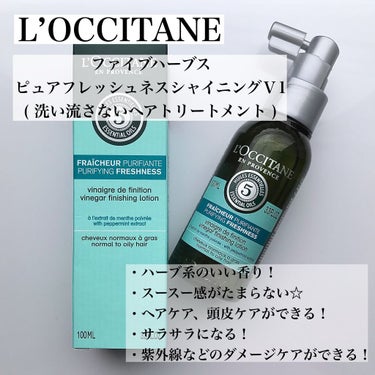 L'OCCITANE ファイブハーブス ピュアフレッシュネス シャイニングビネガーのクチコミ「こんにちは😃
昨日は投稿できずにすみませんでした🙇‍♀️
今日は昨日の分も投稿していきます！
.....」（2枚目）