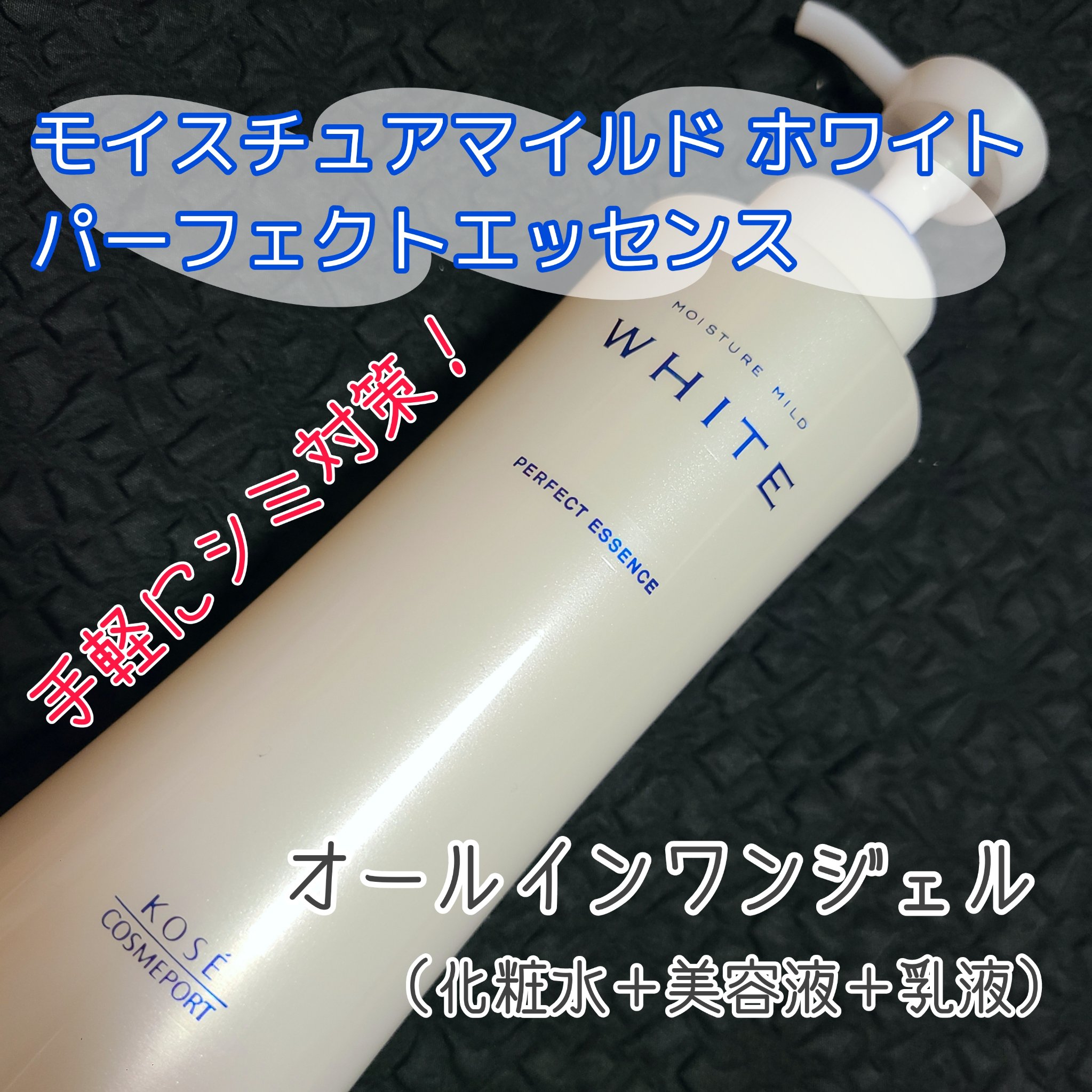 モイスチュアマイルドホワイト パーフェクトエッセンス 230ml/モイスチュアマイルド ホワイト/オールインワン化粧品を使ったクチコミ（1枚目）