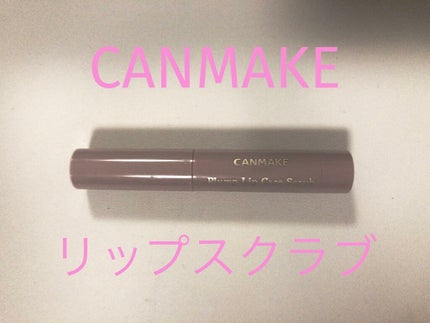 プランプリップケアスクラブ/キャンメイク/リップスクラブを使ったクチコミ(1枚目)
