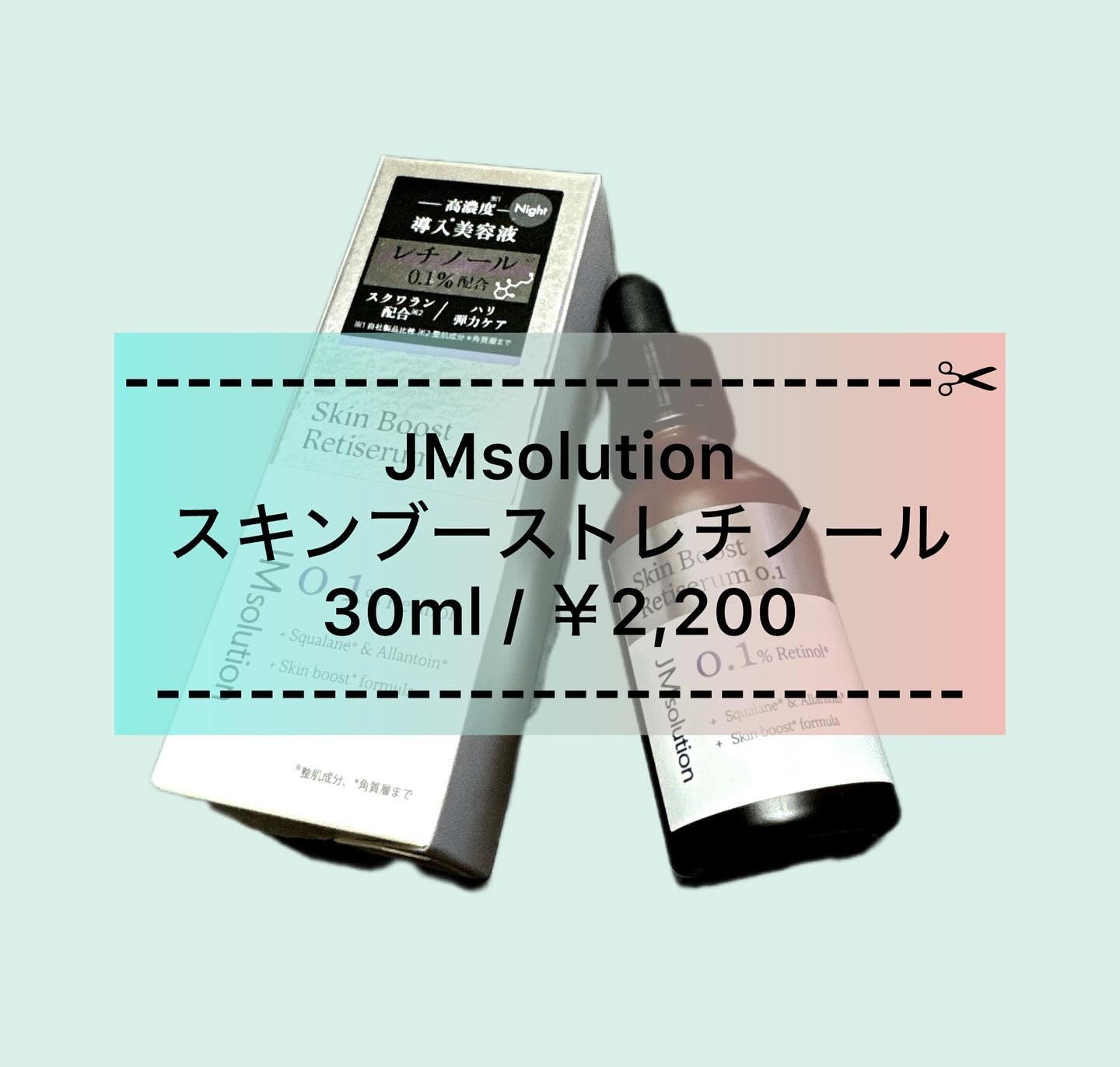スキンブーストレチノール/JMsolution/美容液を使ったクチコミ（1枚目）