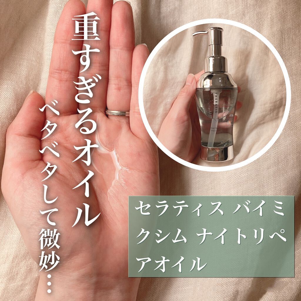 ナイトリペア ヘアオイル/THERATIS/ヘアオイルを使ったクチコミ（1枚目）