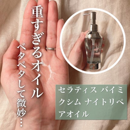 ナイトリペア ヘアオイル/THERATIS/ヘアオイルを使ったクチコミ(1枚目)