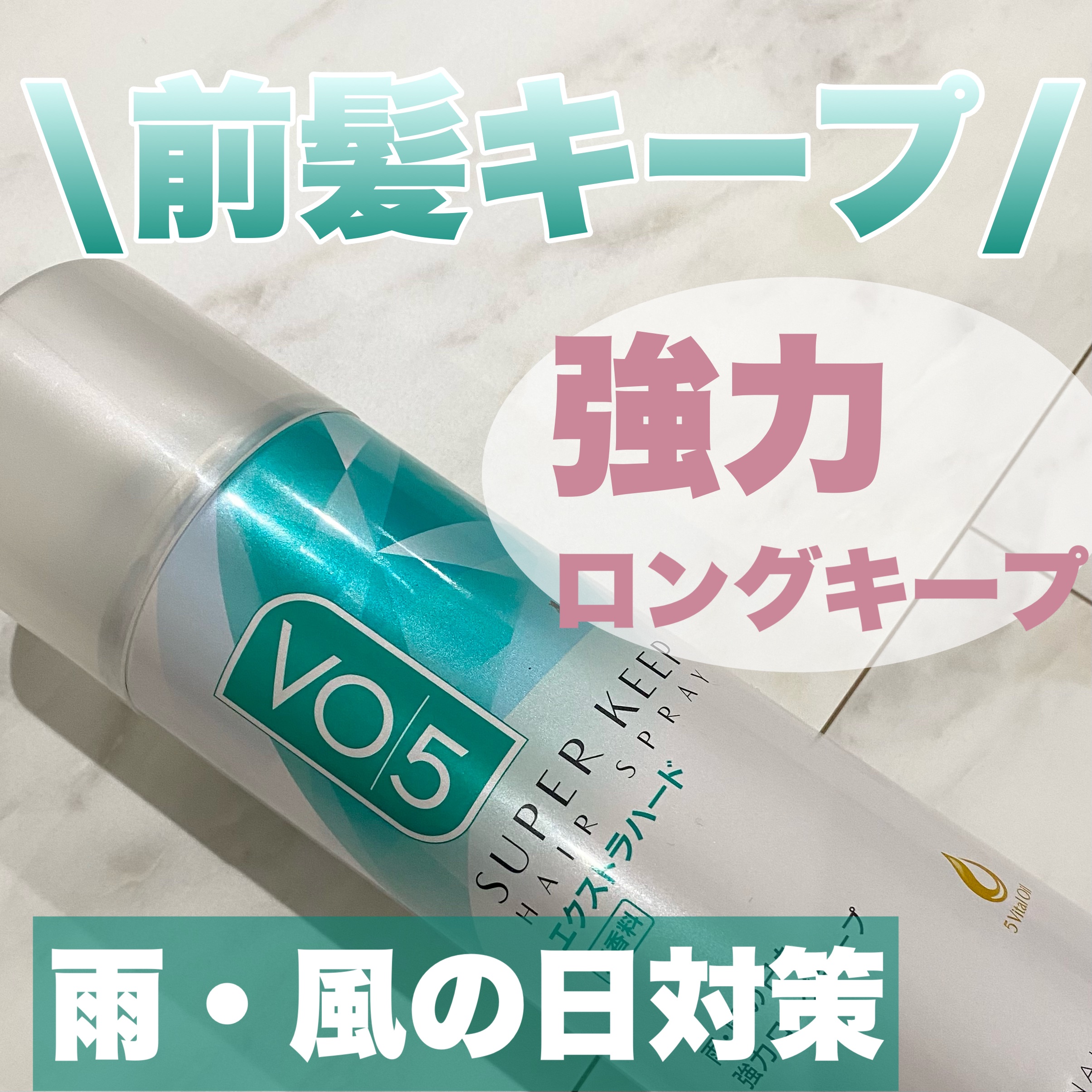 スーパーキープヘアスプレイ＜エクストラハード＞ 無香料/VO5/ヘアスプレーを使ったクチコミ（1枚目）