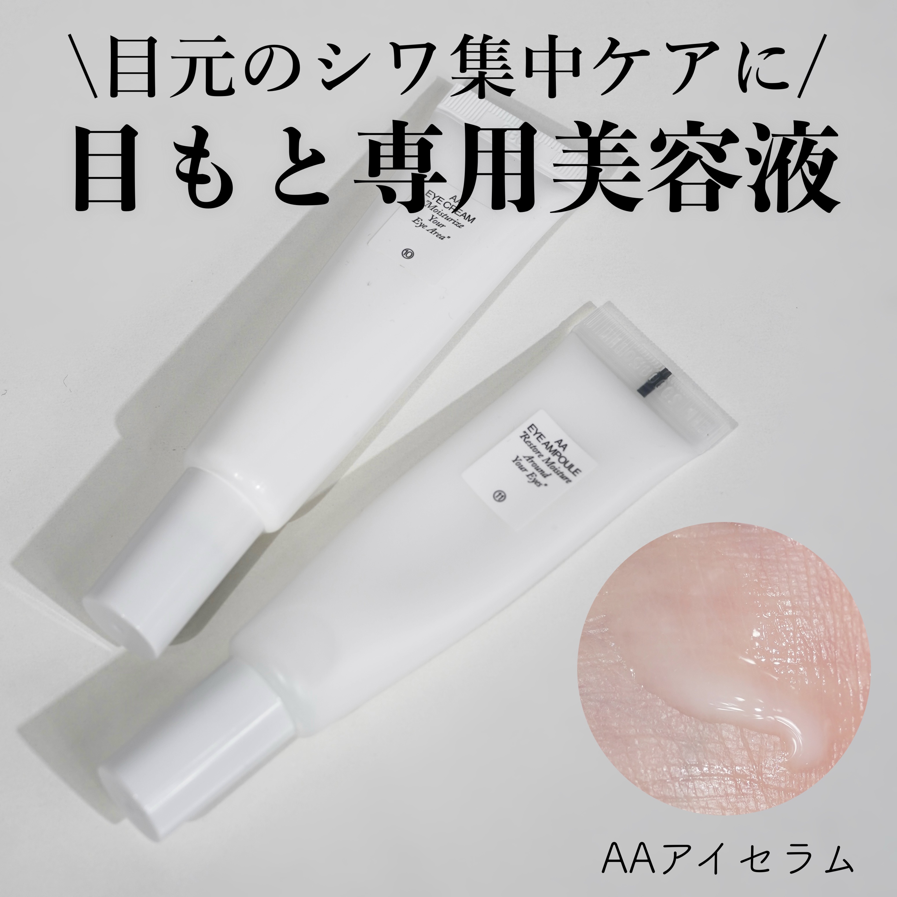 AA EYE AMPOULE/Shangpree/アイケア・アイクリームを使ったクチコミ（1枚目）