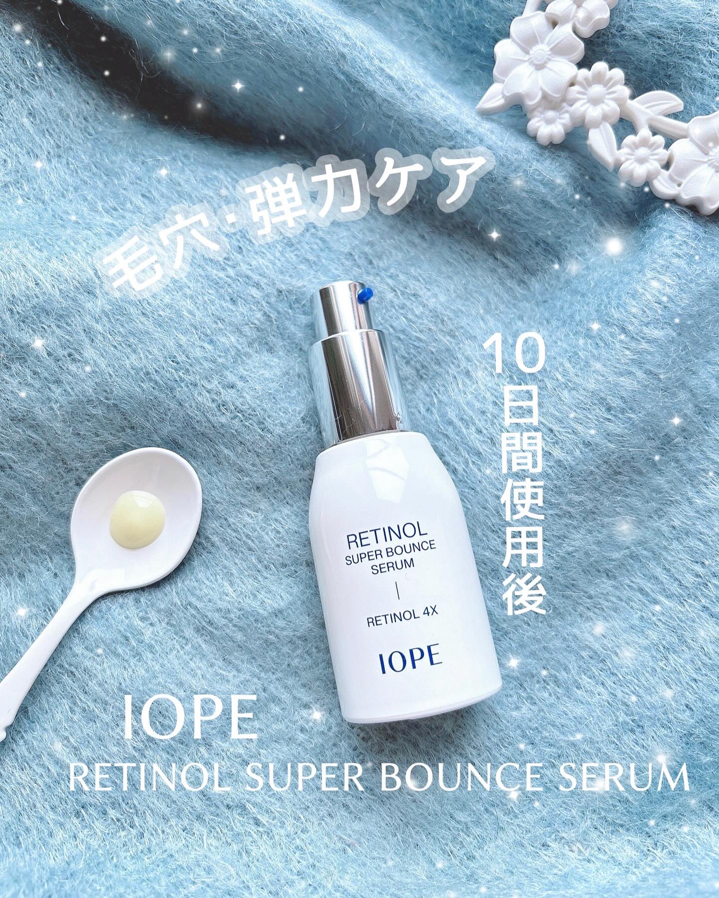 レチノール スーパーバウンス セラム/IOPE/美容液を使ったクチコミ（1枚目）