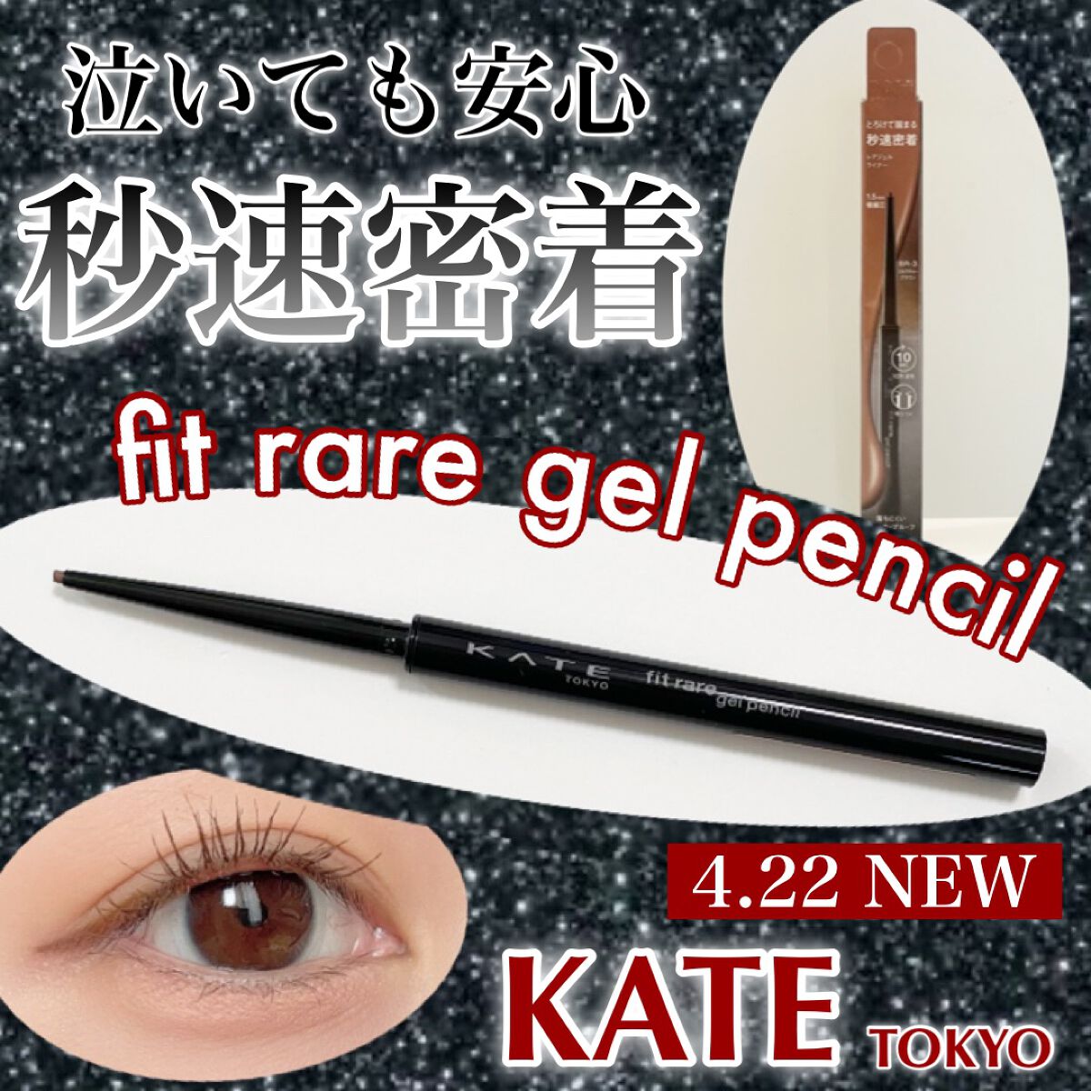 ケイト レアフィットジェルペンシルN/KATE/ジェルアイライナーを使ったクチコミ(1枚目)