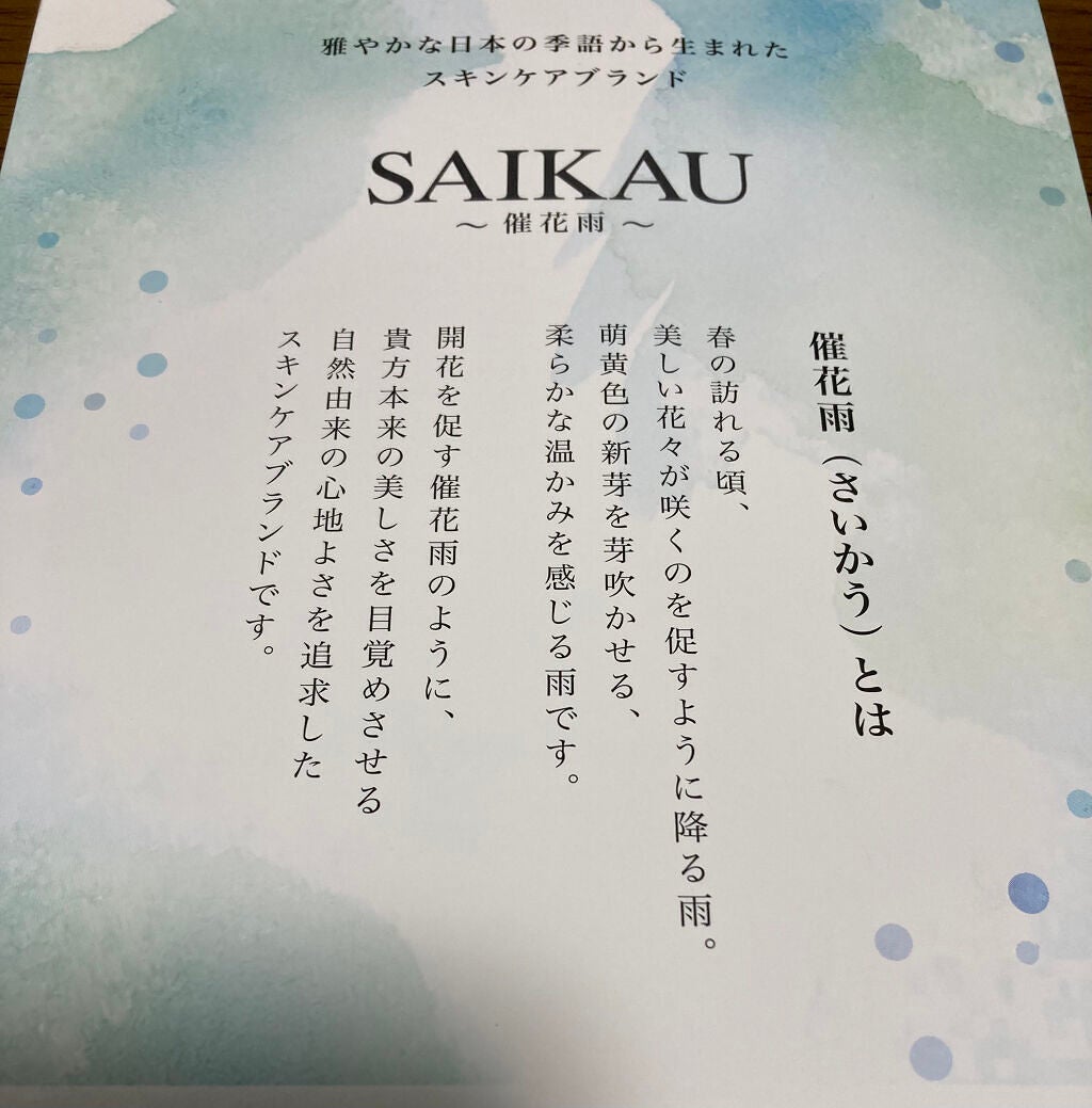 SAIKAU lotion(催花雨ローション)/こころ配り便/オールインワン化粧品を使ったクチコミ(5枚目)