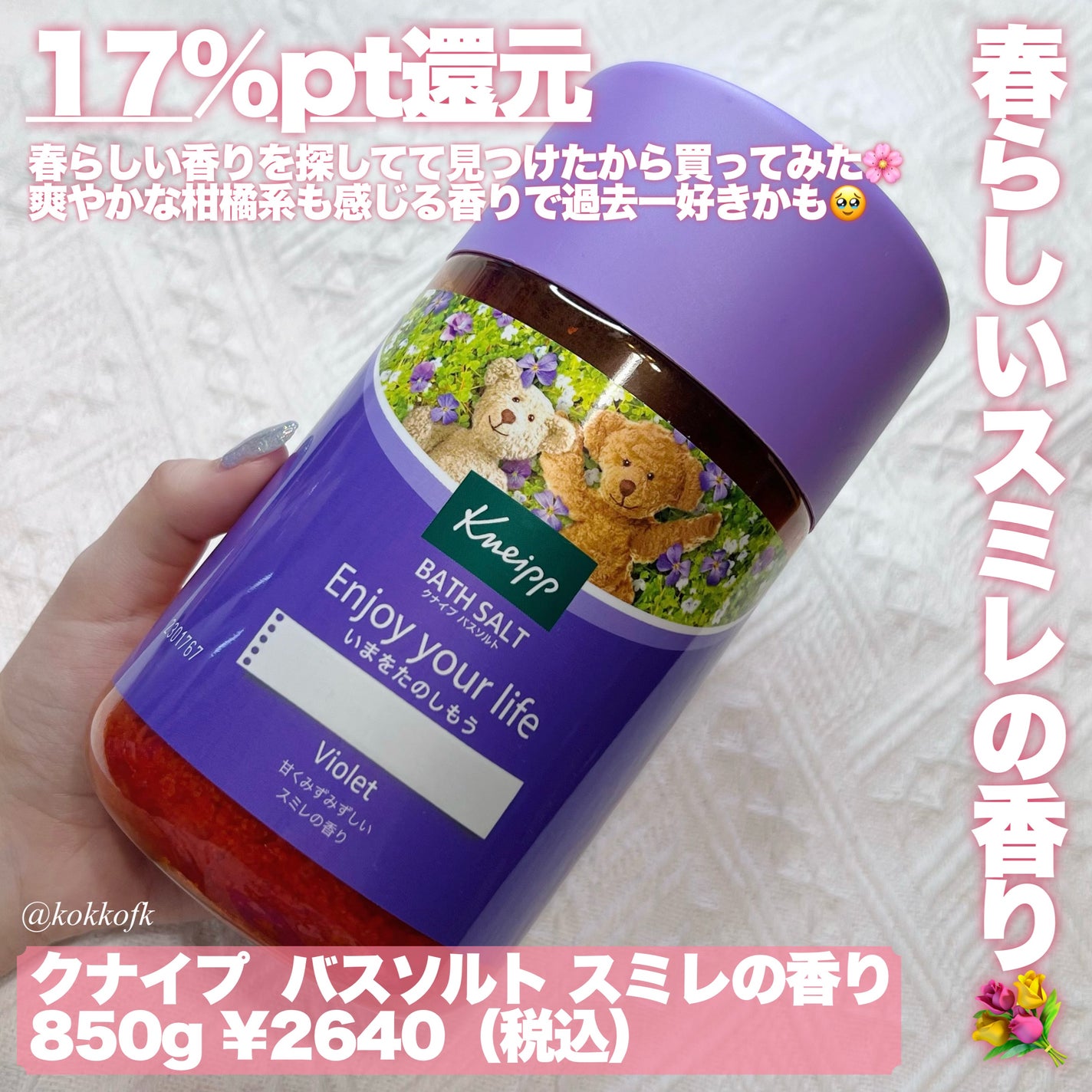 クナイプ バスソルト スミレの香り/クナイプ/無機塩系入浴剤を使ったクチコミ(5枚目)